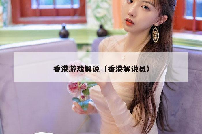 香港游戏解说(香港解说员)